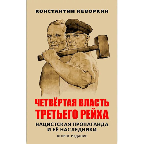 Фото Четвертая власть Третьего рейха. Нацистская пропаганда и ее наследники