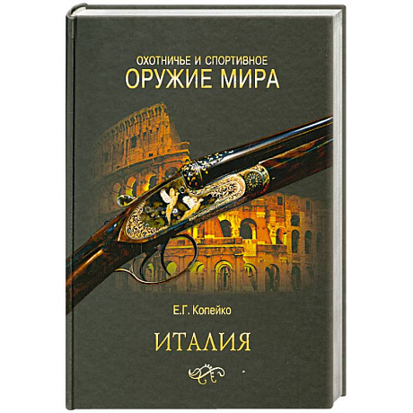 Фото Охотничье и спортивное оружие мира. Италия
