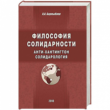 Фото Философия солидарности. Анти-Хантингтон. Солидарология