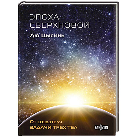 Фото Эпоха сверхновой (Клатчбук)