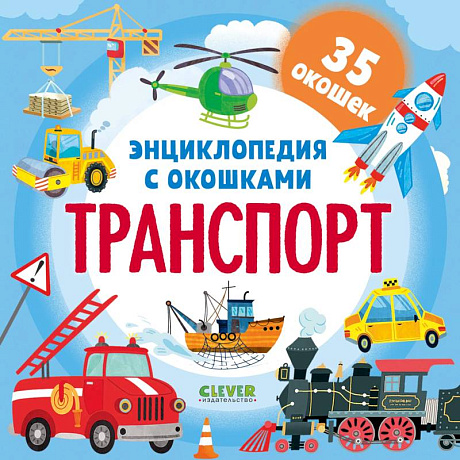 Фото Энциклопедия с окошками. Транспорт