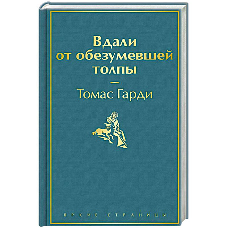 Фото Вдали от обезумевшей толпы