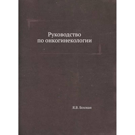 Фото Руководство по онкогинекологии