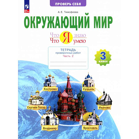 Фото Окружающий мир. 3 класс. Что я знаю. Что я умею. Тетрадь проверочных работ. В 2-х частях. Часть 2