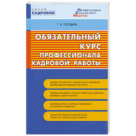 Фото Обязательный курс профессионала кадровой работы