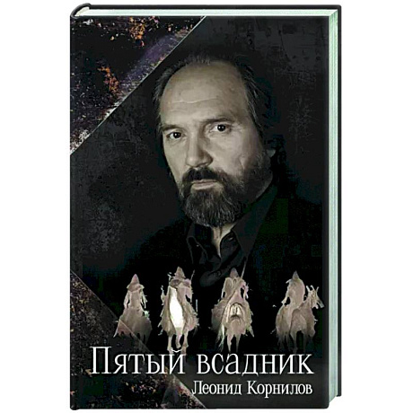 Фото Пятый всадник