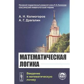 Математическая логика: Введение в математическую логику
