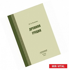 Древняя Греция. Учебно-методическое пособие