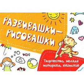 Творчество, мелкая моторика, внимание