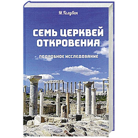 Семь церквей откровения. Подробное исследование