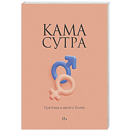 Камасутра. Практика и ничего более
