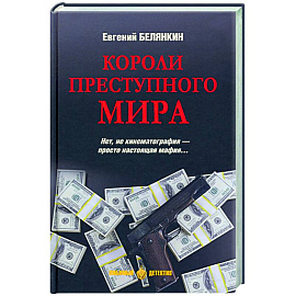 Короли преступного мира