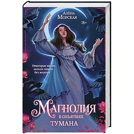 Магнолия в объятиях тумана