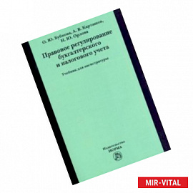 Правовое регулирование бухгалтерского и налогового учета. Учебник для магистратуры