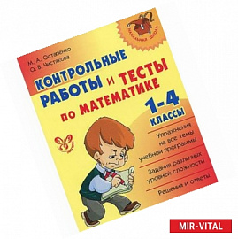 Математика. 1-4 классы. Контрольные работы и тесты