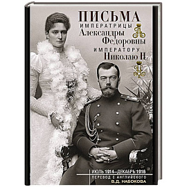 Письма императору Николаю II. Июль 1914 — декабрь 1916.