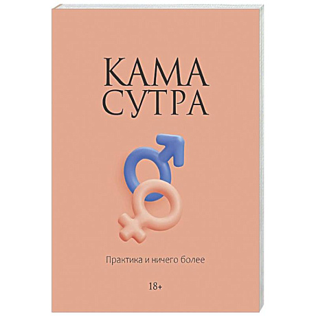 Фото Камасутра. Практика и ничего более