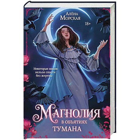 Фото Магнолия в объятиях тумана