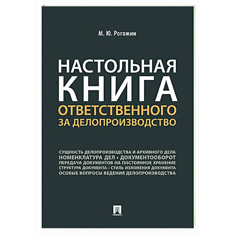 Фото Настольная книга ответственного за делопроизводство