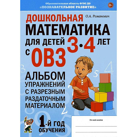 Фото Дошкольная математика для детей 3-4 лет с ОВЗ: Альбом упражнений с разрезным раздаточным материалом