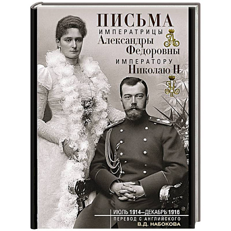 Фото Письма императору Николаю II. Июль 1914 — декабрь 1916.
