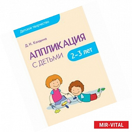 Детское творчество. Аппликация с детьми 2-3 лет