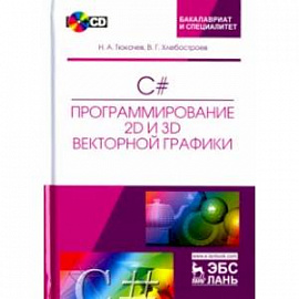 C#. Программирование 2D и 3D векторной графики (+CD)