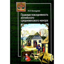 Правовая повседневность английского средневекового манора