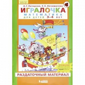 Игралочка. Математика для детей 3-4 лет. Раздаточный материал. ФГОС ДО