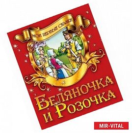 Беляночка и Розочка