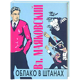 Облако в штанах