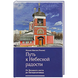 Путь к Небесной радости. От Великого поста до Пятидесятницы