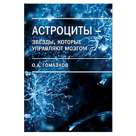 Астроциты - звезды, которые управляют мозгом