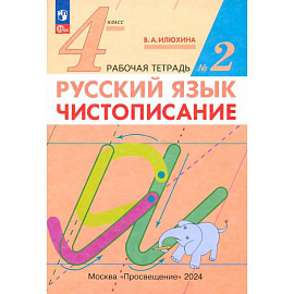 Русский язык. 4 класс. Чистописание. Рабочая тетрадь. В 2-х частях. ФГОС