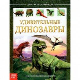 Детская энциклопедия 'Удивительные динозавры'