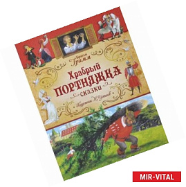 Храбрый портняжка