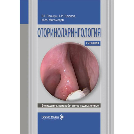 Фото Оториноларингология: Учебник. 5-е изд., перераб. и доп