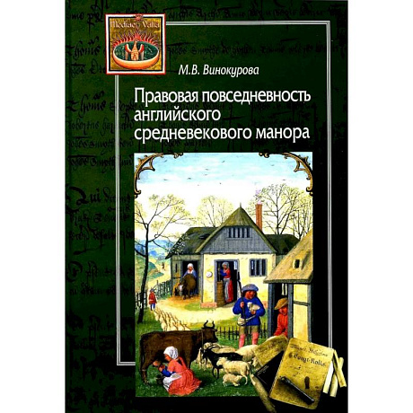 Фото Правовая повседневность английского средневекового манора
