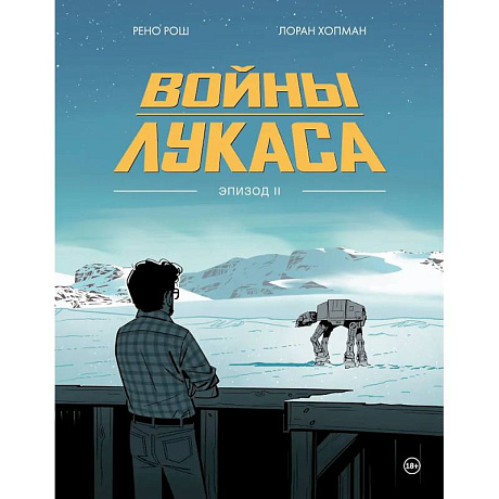 Фото Войны Лукаса. Как создавались «Звёздные войны». Империя наносит ответный удар