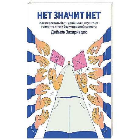 Фото НЕТ ЗНАЧИТ НЕТ. Как перестать быть удобным и научиться говорить 'нет' без угрызений совести (100 обложек)