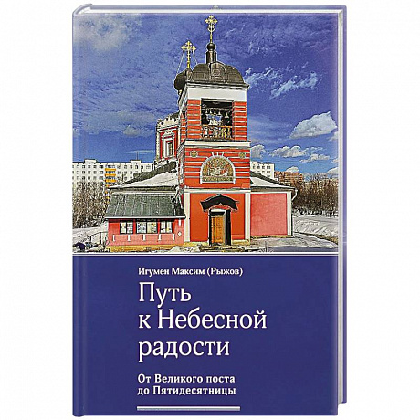 Фото Путь к Небесной радости. От Великого поста до Пятидесятницы