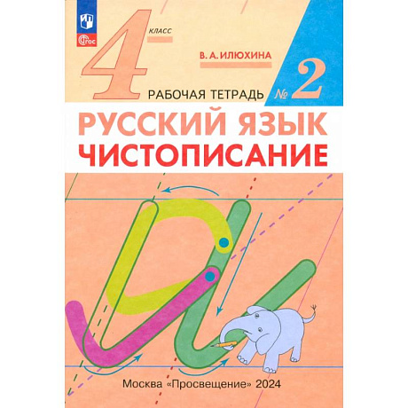 Фото Русский язык. 4 класс. Чистописание. Рабочая тетрадь. В 2-х частях. ФГОС