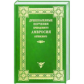 Душеполезные поучения преподобного Амвросия Оптинского