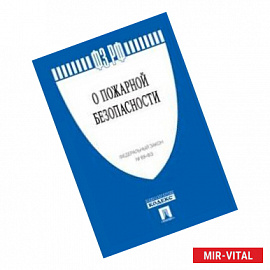 Федеральный закон Российской Федерации 'О пожарной безопасности' №69-ФЗ
