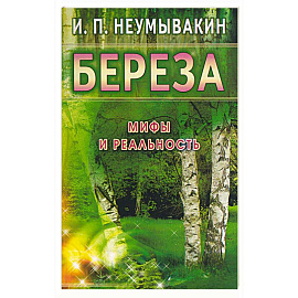 Береза. Мифы и реальность