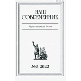 Журнал Наш современник № 5. 2022