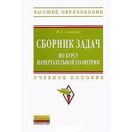 Сборник задач по курсу начертательной геометрии. Учебное пособие