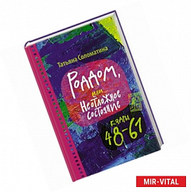 Роддом или Неотложное состояние. Кадры 48-61