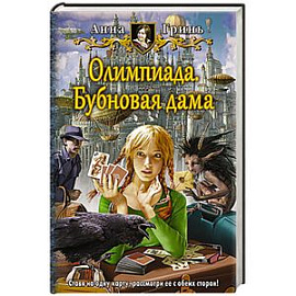 Олимпиада. Бубновая дама