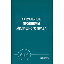 Актуальные проблемы жилищного права. Монография